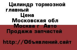 Цилиндр тормозной главный Nissan Murano Z50 › Цена ­ 1 000 - Московская обл., Москва г. Авто » Продажа запчастей   
